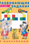 Фламинго. Hаклейки. Развивающие задания. 4-5 лет