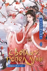 Светлый пепел луны. Книга 1