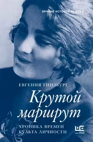 Крутой маршрут. Гинзбург