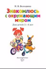 Знакомимся с окружающим миром:для детей 3-4 лет