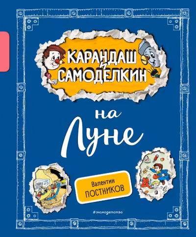 Карандаш и Самоделкин на Луне