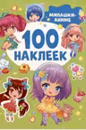 100 наклеек. Милашки аниме