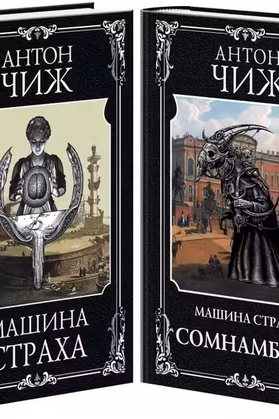 Комплект Машина страха + Сомнамбула