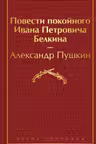 Повести покойного Ивана Петровича Белкина
