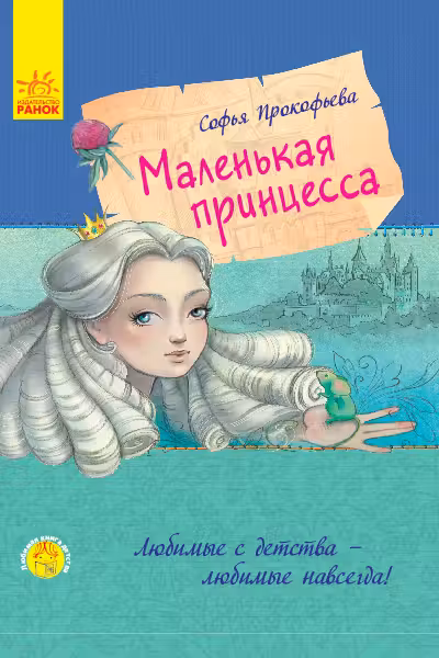 Любимая книга детства: Маленькая принцесса С860006Р (120)
