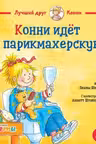 Конни идёт в парикмахерскую