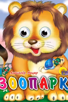 Глазки-мини. Зоопарк