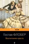 Воспитание чувств. Флобер