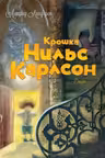 Крошка Нильс Карлсон