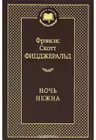 Ночь нежна
