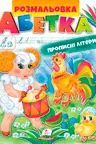 Раскраска А4 АЗБУКА Прописные буквы