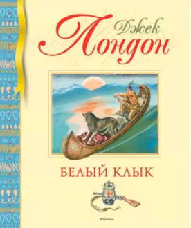 Белый клык