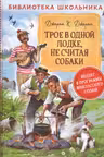 Трое в одной лодке не считая собаки (Библиотека школьника)