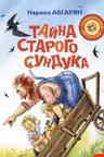 Тайна старого сундука.