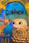 Совёнок
