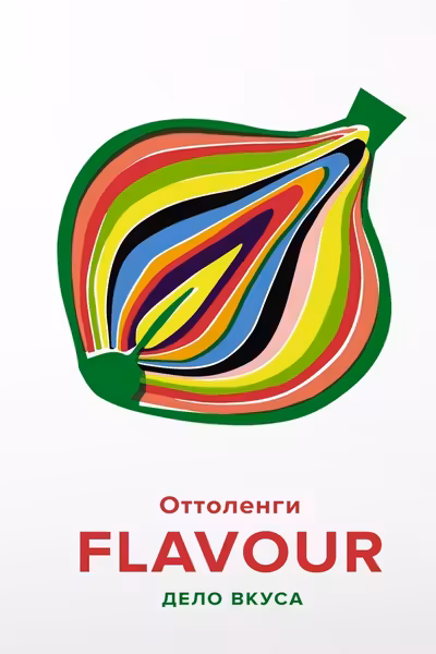 FLAVOUR: Дело вкуса
