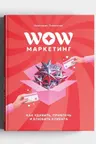 WOW-Маркетинг: как удивить привлечь и влюбить в себя клиента