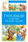 Гуси-лебеди и другие русские сказки