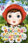Кредо. Картон. Красная шапочка