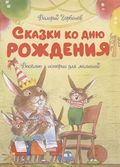 Сказки ко дню рождения. Весёлые истории для малышей