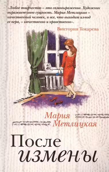 После измены