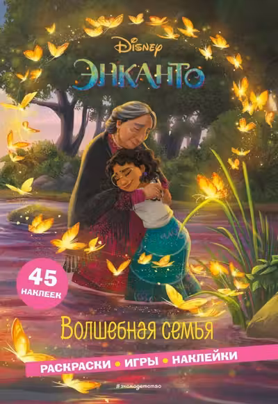Волшебная семья. Раскраски игры наклейки
