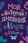 Мой личный дневник