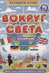 Активити-атлас. Вокруг света