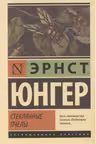 Стеклянные пчелы