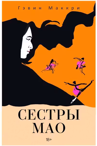 Сестры Мао