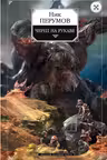 Череп на рукаве. Перумов
