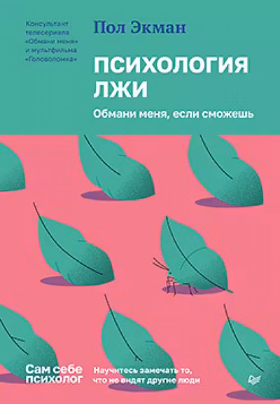 Психология лжи. Обмани меня если сможешь
