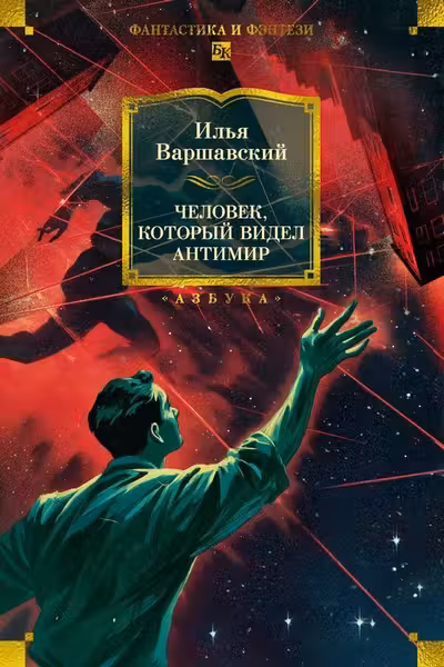 Человек который видел антимир