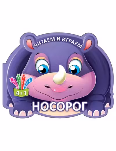 Читаем и играем Носорог Кредо