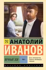Вечный зов т.1