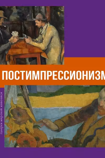 Постимпрессионизм