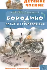 Бородино. Поэма и стихотворения
