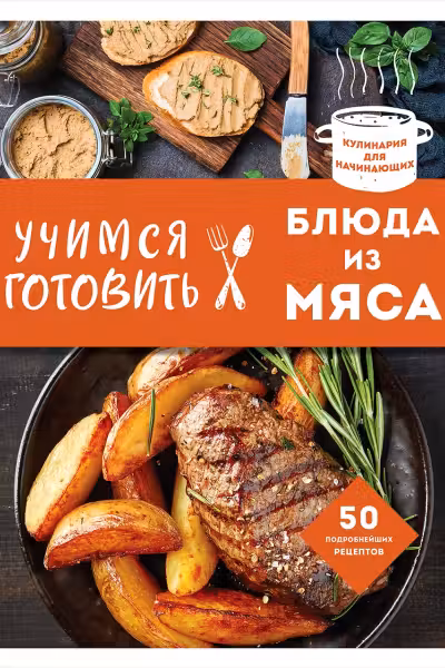 Учимся готовить блюда из мяса
