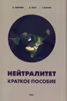 Нейтралитет. Краткое пособие