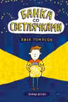 Банка со светлячками