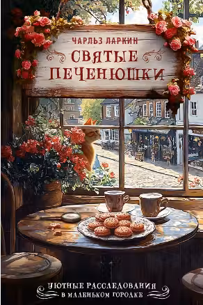 Святые печенюшки