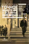 Точное мышление в безумные времена