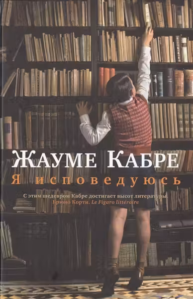 Я исповедуюсь