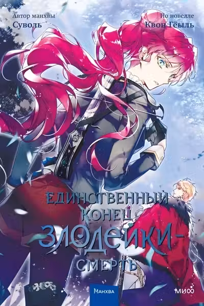 Единственный конец злодейки - смерть. Том 4