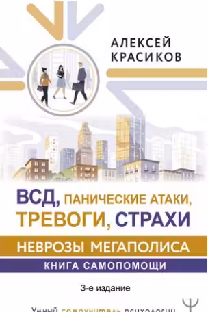 ВСД панические атаки тревоги страхи: неврозы мегаполиса. Книга самопомощи