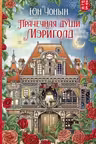 Прачечная души Мэриголд