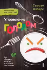 Управление голодом. Как обуздать аппетит