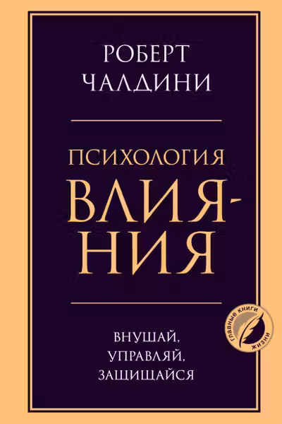 Психология влияния. Внушай управляй защищайся