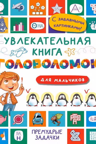 Увлекательная книга головоломок для мальчиков