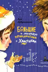 Большие и маленькие приключения с Хвостиком